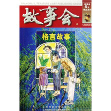 故事会5元精品系列:格言故事