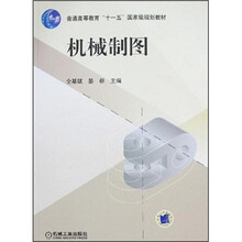 普通高等教育“十一五”国家级规划教材：机械制图