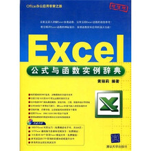 Office办公应用非常之旅:Excel公式与函数实例辞典(配CD-ROM光盘1张)