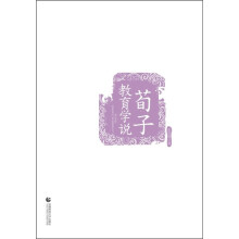荀子教育学说