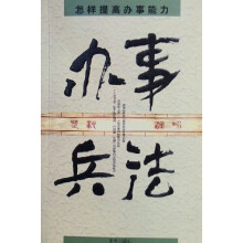 办事兵法：怎样提高办事能力