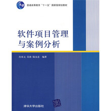 普通高等教育“十一五”国家级规划教材：软件项目管理与案例分析