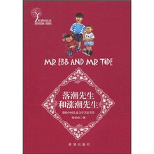 希望树绘本：落潮先生和涨潮先生（彩绘中国儿童文学名家名作）