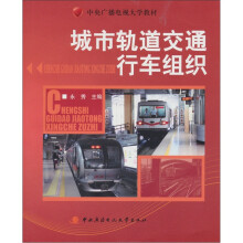 城市轨道交通行车组织(含期末复习指导、形成性考核册)