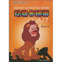 动物卡通画入门