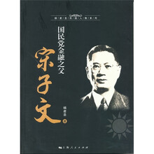 国民党金融之父宋子文