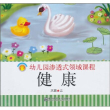 幼儿园渗透式领域课程（幼儿用书）：健康（大班上）（修订版）