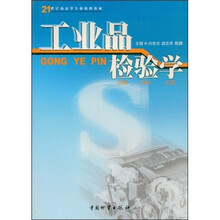 工业品检验学
