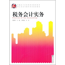 高职高专经济管理类规划教材·浙江省高等教育重点建设教材：税务会计实务
