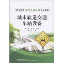 职业教育城市轨道交通专业教材:城市轨道交通车站设备