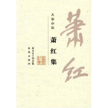 大家小集萧红集:萧红