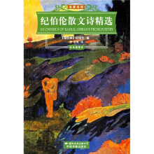 世界文学名著经典文库：纪伯伦散文诗精选