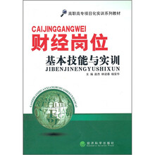 财经岗位基本技能与实训