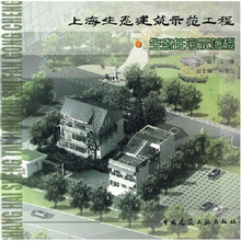 上海生态建筑示范工程：生态住宅示范楼