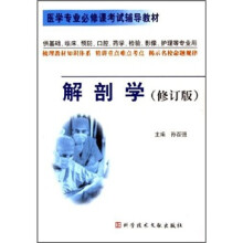 医学专业必修课考试辅导教材:解剖学(修订版)