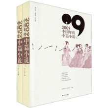2009中国年度中篇小说(套装上下册)