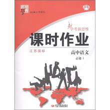 经纶学典·学考新思维课时作业:高中语文(必修1)(江苏国标)