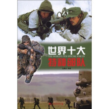 世界十大特种部队