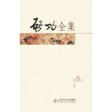 启功全集(第15卷)