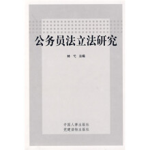 公务员法立法研究
