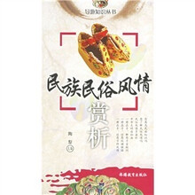 导游知识丛书:民族民俗风情赏析
