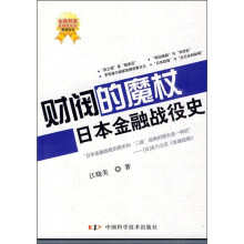 财阀的魔杖:日本金融战役史