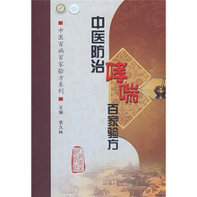 中医防治哮喘百家验方