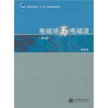 普通高等教育“十一五”国家级规划教材：电磁场与电磁波（第2版）