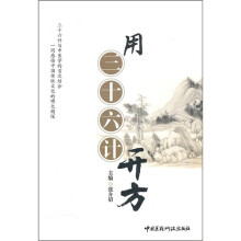 用三十六计开方