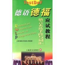 德语德福应试教程语言表达手段与词汇