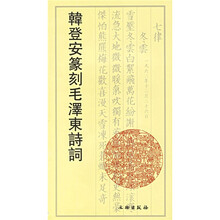 韩登安篆刻毛泽东诗词