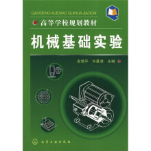 高等学校规划教材：机械基础实验