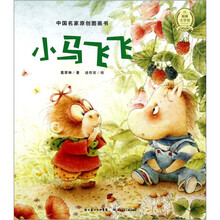 中国名家原创图画书：小马飞飞