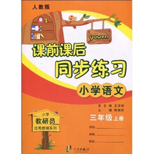 小学教研员优秀教辅系列·课前课后同步练习:小学语文(3年级上·人教版)
