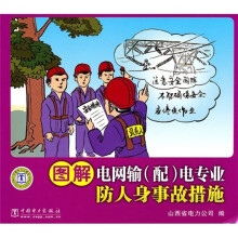 图解电网输(配)电专业防人身事故措施