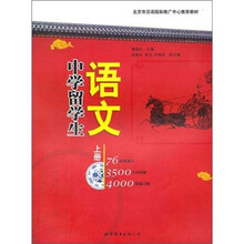 中学留学生语文(上册)