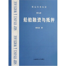 船舶融资与抵押