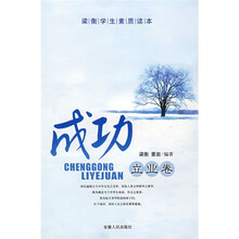 梁衡学生素质读本：成功立业卷