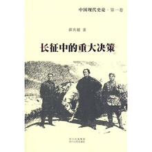 中国现代史论：长征中的重大决策（第1卷）