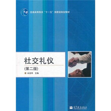 普通高等教育“十一五”国家级规划教材：社交礼仪（第2版）（附光盘）