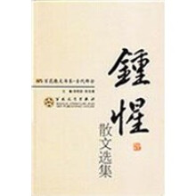 锺惺散文选集