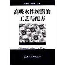 高吸水性树脂的工艺与配方