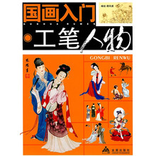 国画入门：工笔人物