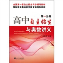 高中自主招生与奥数讲义(第1分册)