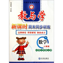 教与学新课时周末同步训练：数学（小学3年级上册）（人教版）
