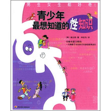 青少年最想知道的性知识