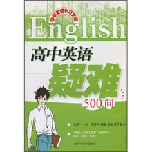 高中英语疑难500问