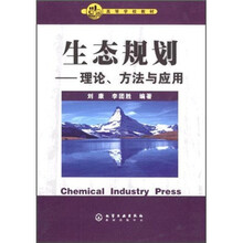 高等学校教材·生态规划：理论、方法与应用