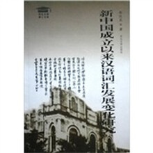 新中国成立以来汉语词汇发展变化研究