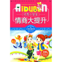 小学生爱读本·多元智能：优秀小学生情商大提升